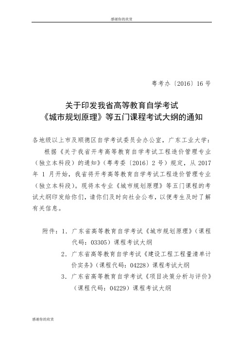 《城市规划原理》等五门课程考试大纲的通知.doc
