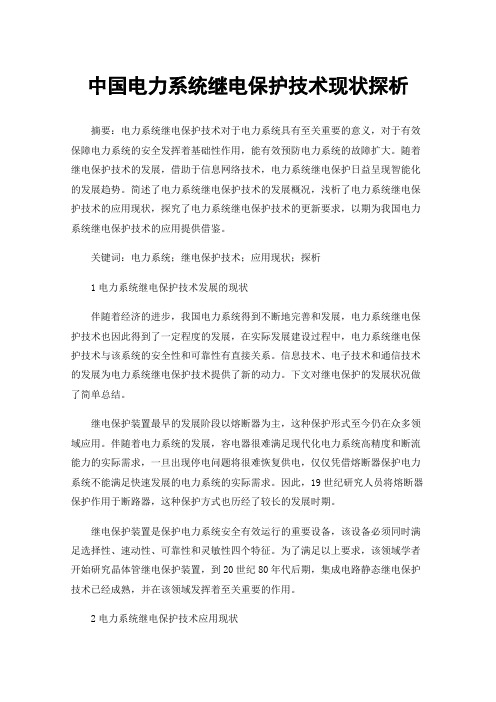 中国电力系统继电保护技术现状探析
