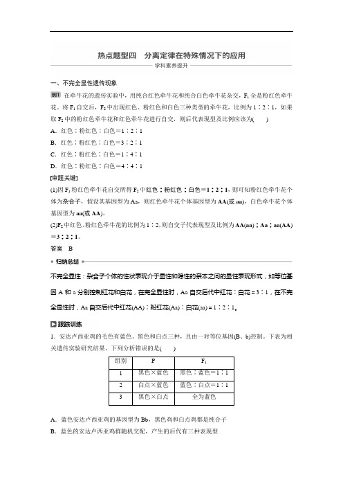 第五单元 热点题型四  【高三一轮复习系列2021版步步高生物《大一轮复习讲义》】(001)