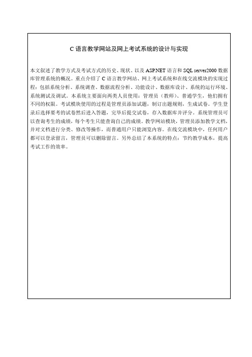 C语言教学网站及网上考试系统的设计与实现