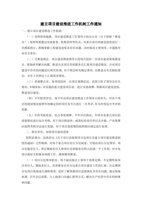 建立项目建设推进工作机制工作通知