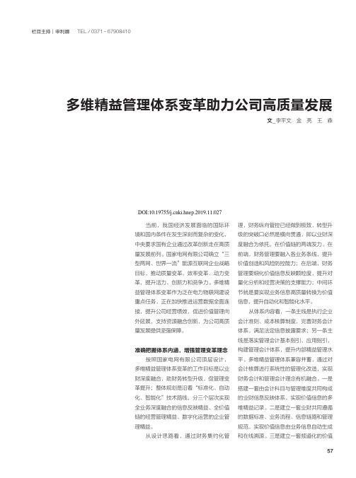 多维精益管理体系变革助力公司高质量发展