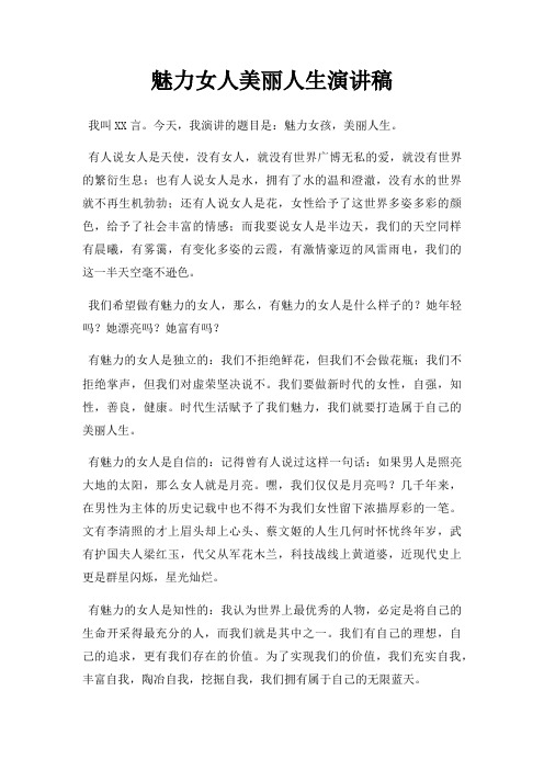 魅力女人美丽人生演讲稿三篇