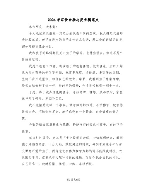 2024年家长会励志发言稿范文（二篇）