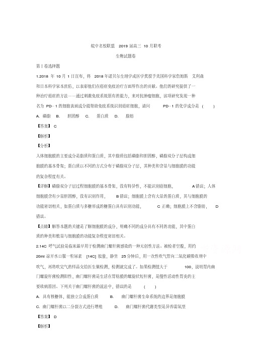 安徽省皖中名校联盟2019届高三上学期10月联考生物试题+Word版含解析