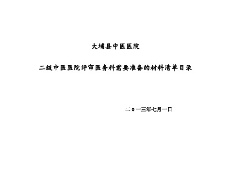 201308医务科等级评审材料准备清单