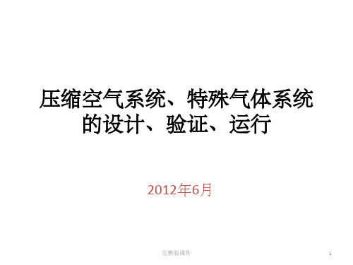 压缩空气系统、特殊气体系统的设计、验证、运行ppt课件