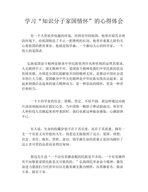 学习“知识分子家国情怀”的心得体会