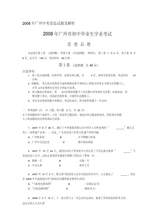 2008年广州中考思品试题及解析