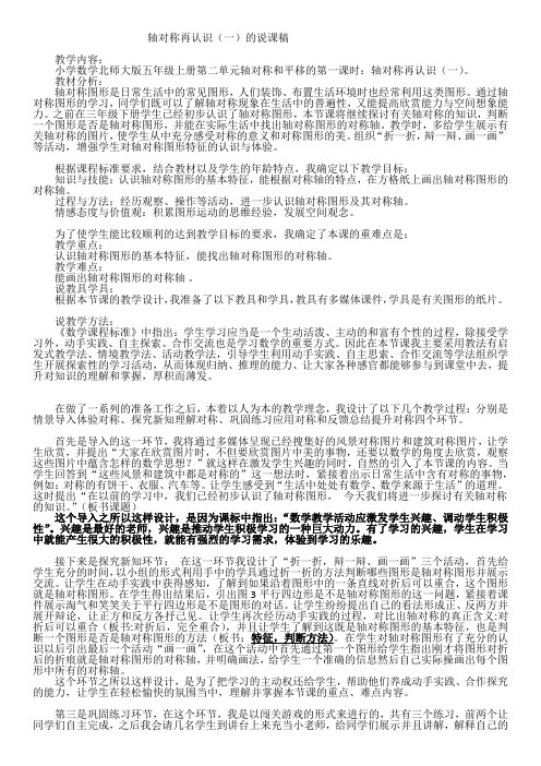 北师大版五年级上册第二单元第一课时轴对称再认识的说课稿