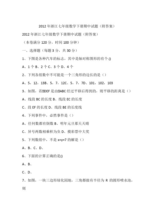 2012年浙江七年级数学下册期中试题(附答案)