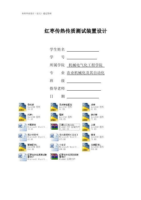 红枣传热传质测试装置设计