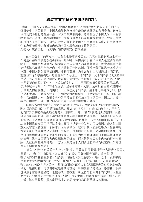 通过古文字研究中国猪肉文化