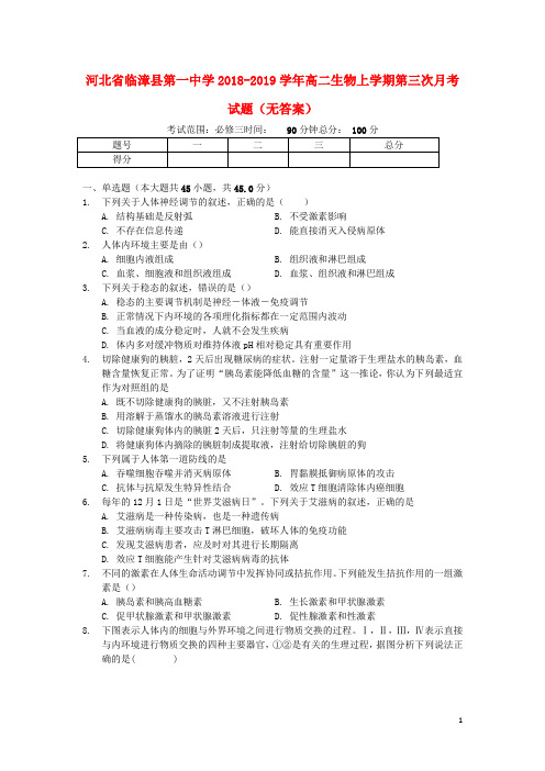 河北省临漳县第一中学2018_2019学年高二生物上学期第三次月考试题