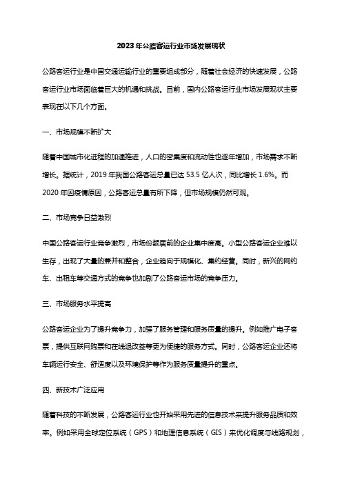 2023年公路客运行业市场发展现状