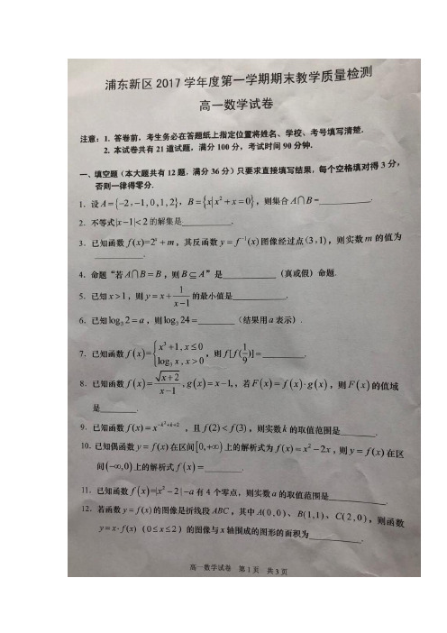 2017-2018学年上海市浦东新区高一上学期期末考试数学试卷 扫描版