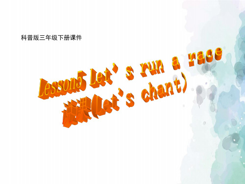 科普版-英语-三下-3B Lesson5 Let’s run a race(Let's chant)说课课件