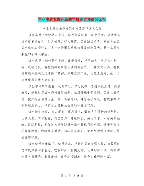 毕业生就业推荐表的学校鉴定评语怎么写