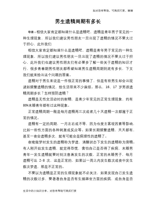 男生遗精周期有多长