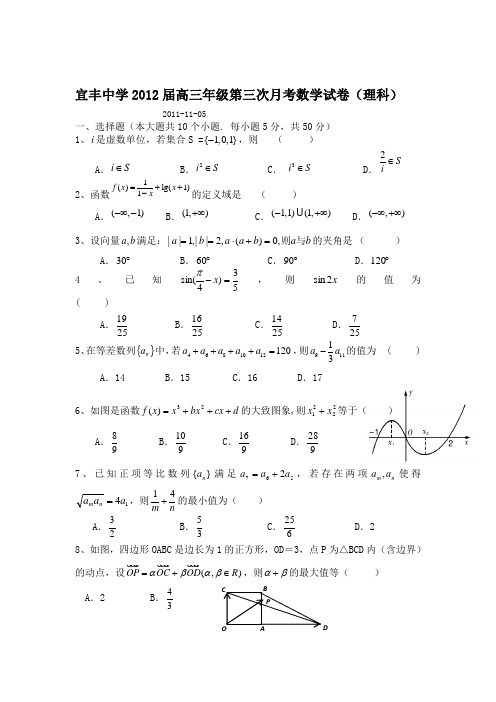 江西宜丰中学2012届高三年级第三次月考数学试卷(理科)
