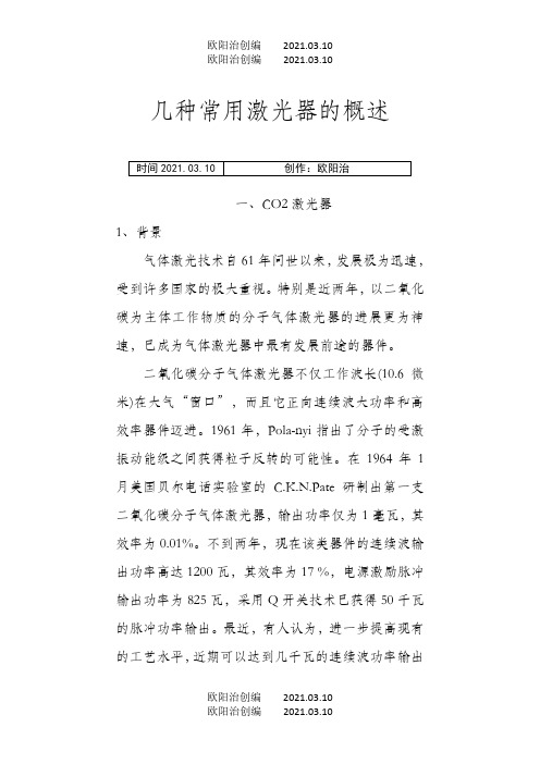 常用激光器简介之欧阳治创编