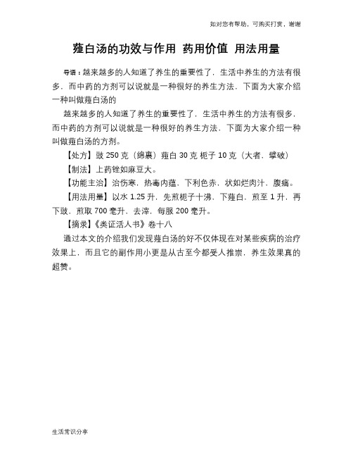 薤白汤的功效与作用 药用价值 用法用量