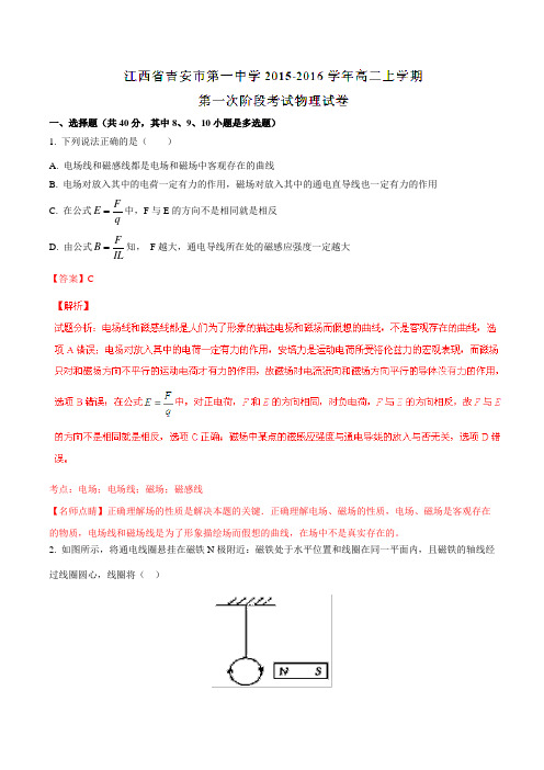 【全国百强校】江西省吉安市第一中学2015-2016学年高二上学期第一次阶段考试物理试题解析(解析版)