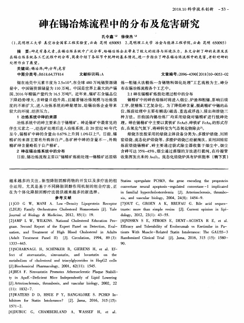 砷在锡冶炼流程中的分布及危害研究