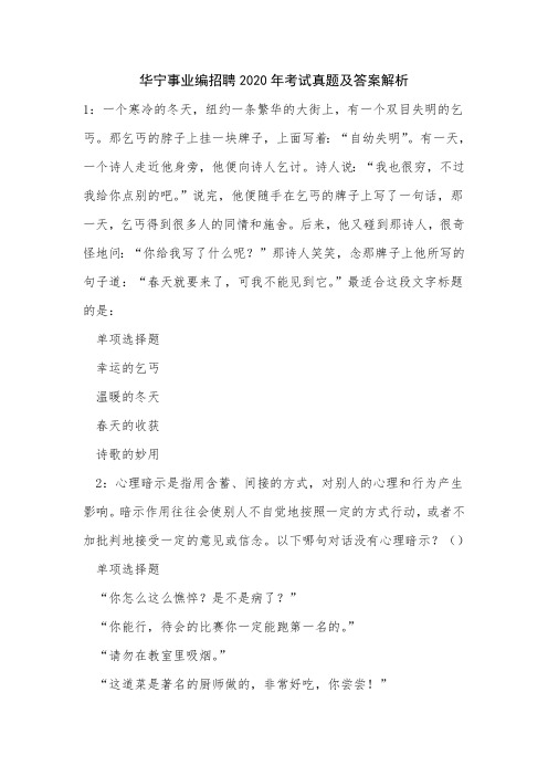 华宁事业编招聘2020年考试真题及答案解析
