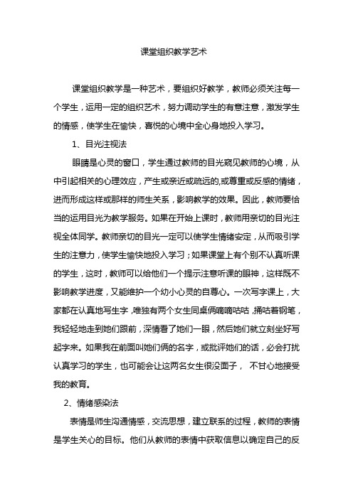 课堂组织教学艺术