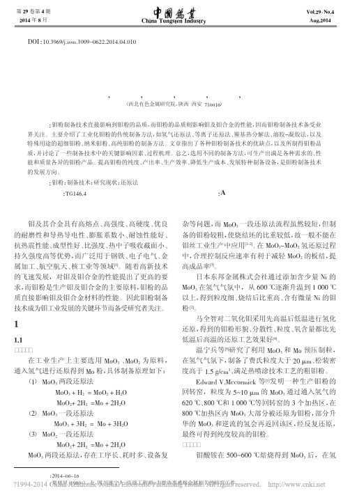 钼粉制备技术及研究现状_夏明星