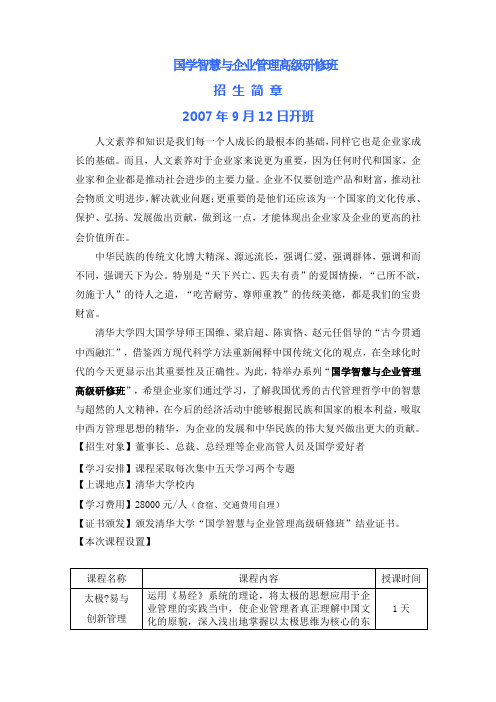 国学智慧与企业管理高级研修班