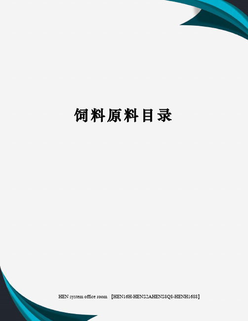 饲料原料目录完整版