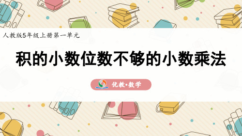 人教版5年级上册第一单元《积的小数位数不够的小数乘法》精品课件