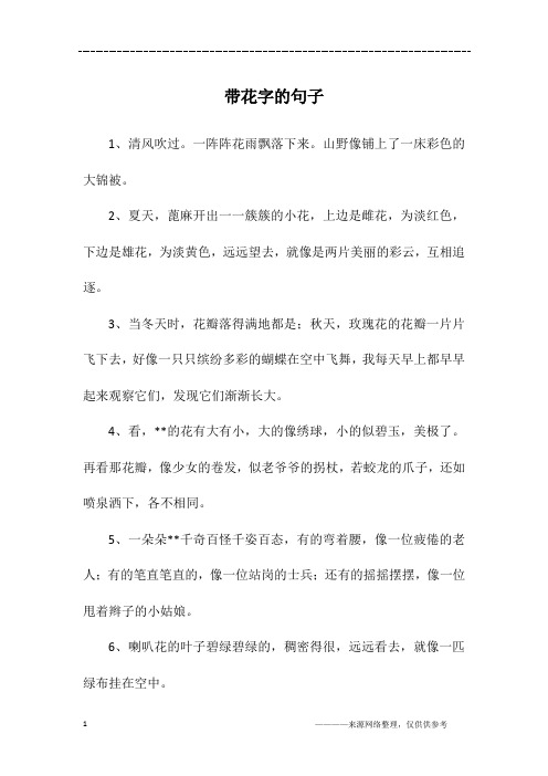 带花字的句子