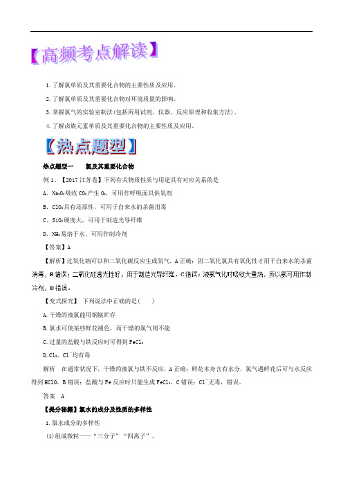 专题4-2 氯及其化合物-2018年高考化学热点题型和提分秘籍 含解析 精品