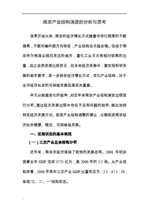 南京产业结构演进的分析和思考