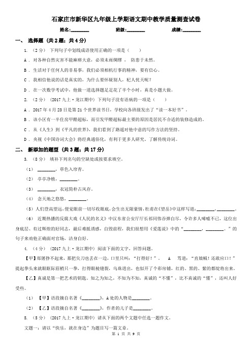 石家庄市新华区九年级上学期语文期中教学质量测查试卷