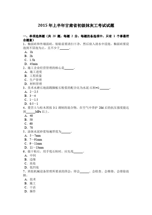 2015年上半年甘肃省初级抹灰工考试试题