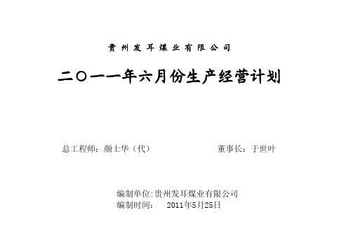 2011.6月份生产计划(内部)