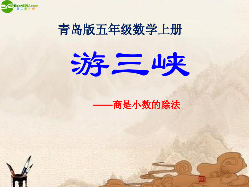 第2课时  商是小数的除法 