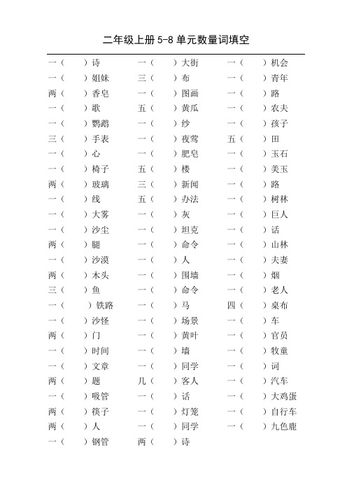 二年级上册5-8单元数量词填空