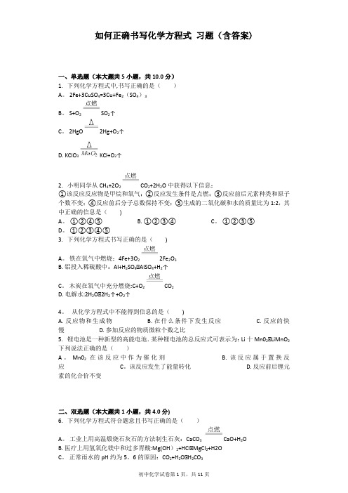 如何正确书写化学方程式-习题(含答案)