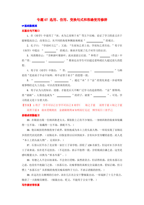 高考语文备考 中等生百日捷进提升系列 专题07 选用、仿用、变换句式和准确使用修辞(含解析)