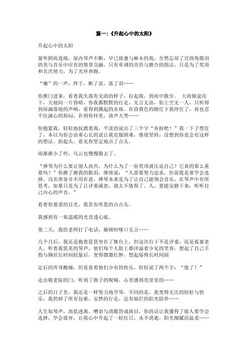 升起心中的太阳500字