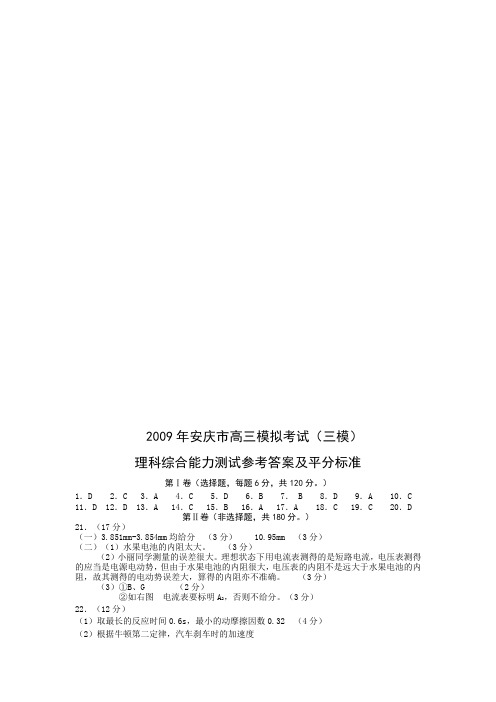 2009年安庆市高三模拟考试(三模)理科综合能力测试参考答案及平分标准【模板】