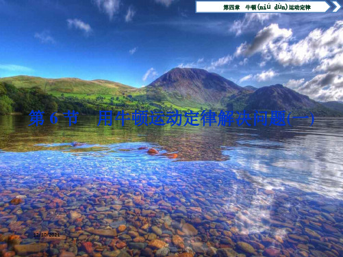 高中物理 第四章 第6节 用牛顿运动定律解决问题(一)课件高一必修1物理课件