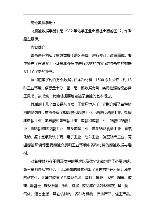 腐蚀数据与选材手册