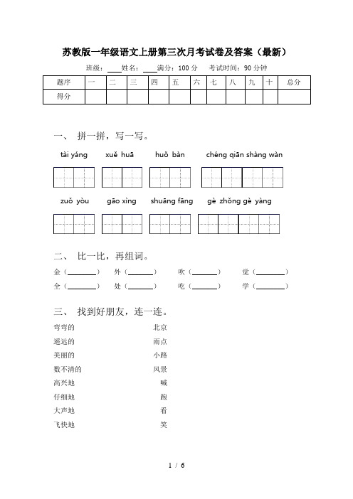 苏教版一年级语文上册第三次月考试卷及答案(最新)