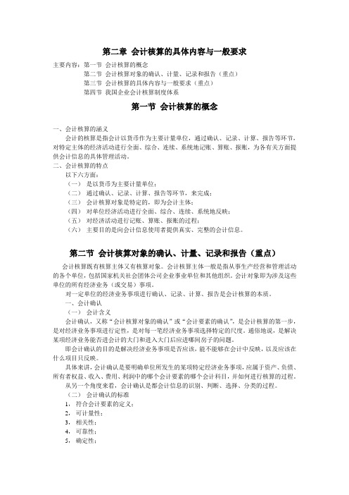 第二章-会计核算的具体内容和一般要求